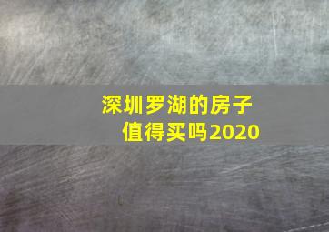 深圳罗湖的房子值得买吗2020