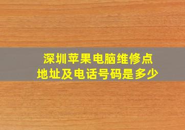 深圳苹果电脑维修点地址及电话号码是多少