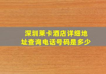 深圳莱卡酒店详细地址查询电话号码是多少