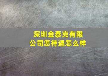 深圳金泰克有限公司怎待遇怎么样