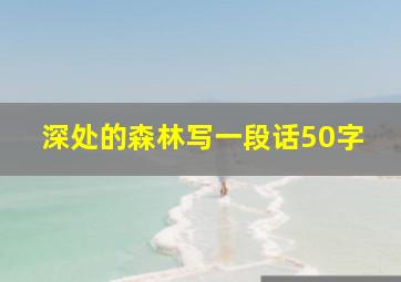 深处的森林写一段话50字