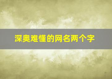 深奥难懂的网名两个字