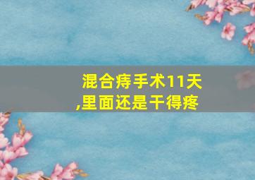 混合痔手术11天,里面还是干得疼