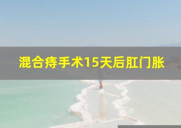 混合痔手术15天后肛门胀