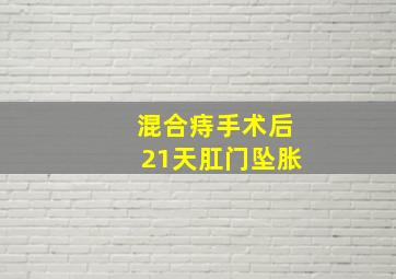 混合痔手术后21天肛门坠胀