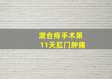 混合痔手术第11天肛门肿痛