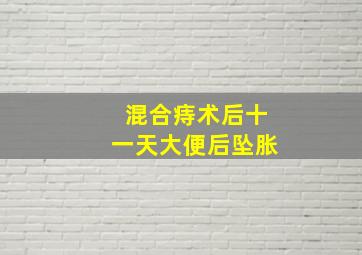 混合痔术后十一天大便后坠胀