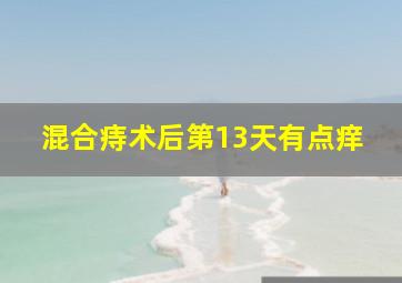 混合痔术后第13天有点痒