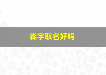 淼字取名好吗