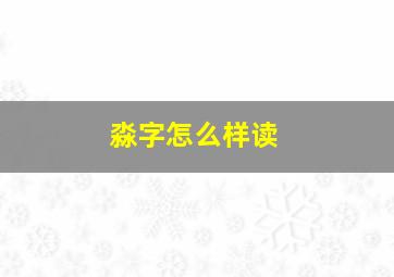 淼字怎么样读