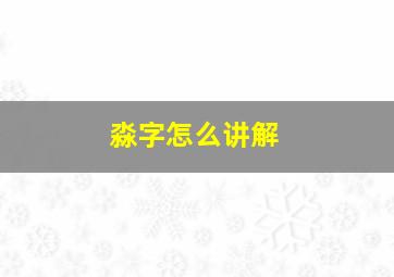 淼字怎么讲解