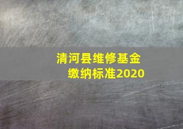 清河县维修基金缴纳标准2020