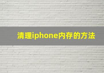 清理iphone内存的方法