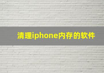 清理iphone内存的软件