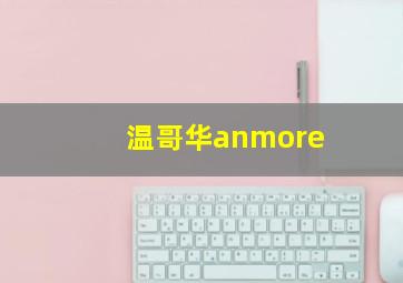 温哥华anmore