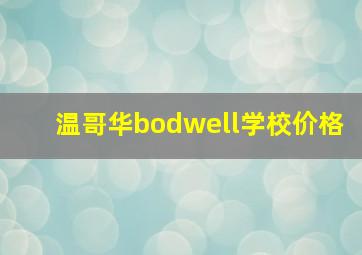 温哥华bodwell学校价格