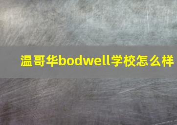 温哥华bodwell学校怎么样