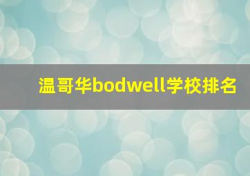 温哥华bodwell学校排名