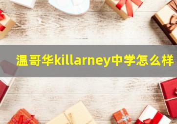 温哥华killarney中学怎么样