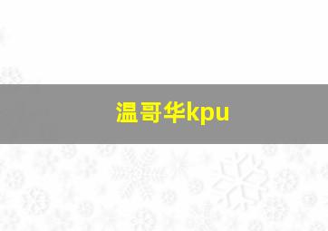 温哥华kpu