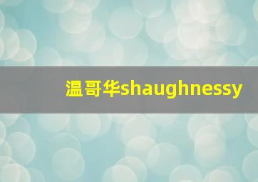 温哥华shaughnessy