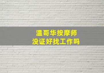 温哥华按摩师没证好找工作吗