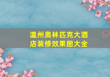 温州奥林匹克大酒店装修效果图大全