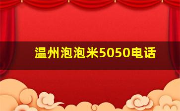 温州泡泡米5050电话