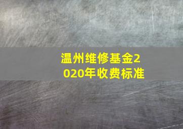 温州维修基金2020年收费标准