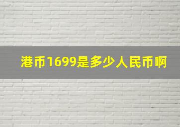 港币1699是多少人民币啊