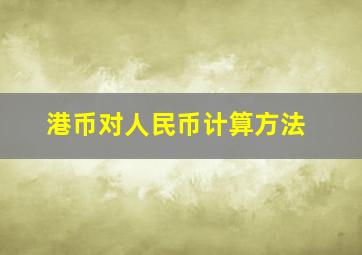 港币对人民币计算方法