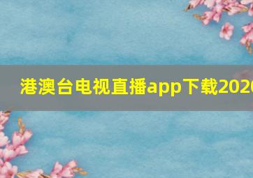 港澳台电视直播app下载2020