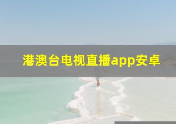 港澳台电视直播app安卓