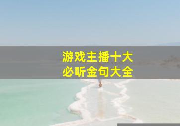 游戏主播十大必听金句大全