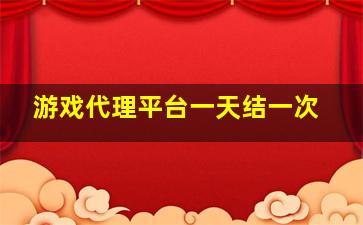 游戏代理平台一天结一次