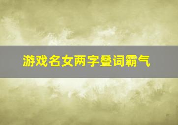 游戏名女两字叠词霸气