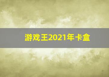 游戏王2021年卡盒