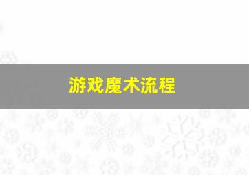 游戏魔术流程