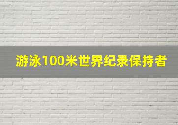 游泳100米世界纪录保持者