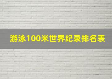 游泳100米世界纪录排名表