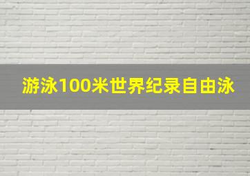 游泳100米世界纪录自由泳