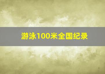 游泳100米全国纪录