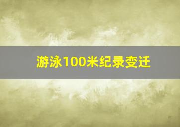 游泳100米纪录变迁