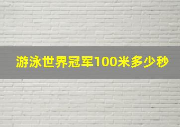 游泳世界冠军100米多少秒