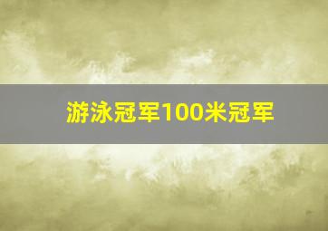 游泳冠军100米冠军