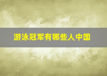 游泳冠军有哪些人中国