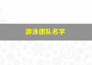 游泳团队名字