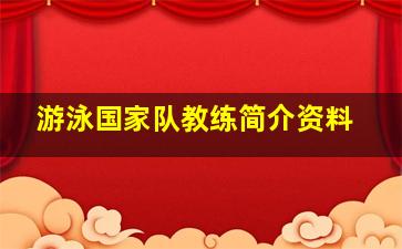 游泳国家队教练简介资料