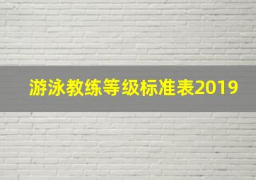 游泳教练等级标准表2019