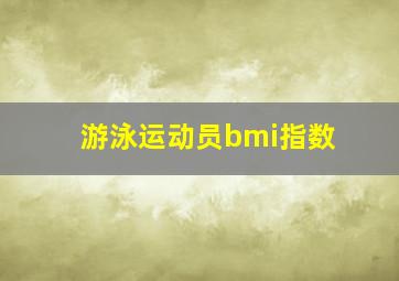 游泳运动员bmi指数